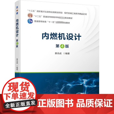内燃机设计 第4版 袁兆成 编 大学教材大中专 正版图书籍 机械工业出版社