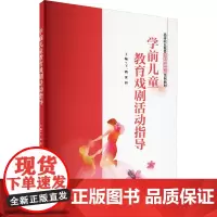 学前儿童教育戏剧活动指导 王一鸥,黄科 编 大学教材大中专 正版图书籍 中国水利水电出版社