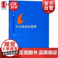 中外新闻史概要 思源教材系列社会科学新闻出版上海人民出版社谢金文著作