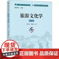 旅游文化学 第4版 邹本涛,谢春山 著 大学教材大中专 正版图书籍 中国旅游出版社