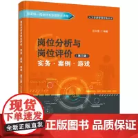 岗位分析与岗位评价:实务·案例·游戏