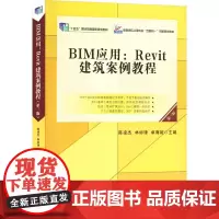 BIM应用:Revit建筑案例教程 第3版 陈凌杰,林标锋,卓海旋 编 大学教材大中专 正版图书籍 北京大学出版社
