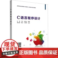C语言程序设计 于红,,林远山,郭琛 编 大学教材大中专 正版图书籍 西安电子科技大学出版社