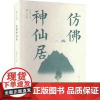 仿佛神仙居 稻田读书 编 中国近代随笔文学 正版图书籍 浙江工商大学出版社