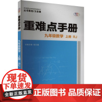 重难点手册 九年级数学 上册 RJ 全彩版 王后雄,桂文通 编 中学教辅文教 正版图书籍 华中师范大学出版社