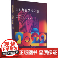 山东舞台艺术年鉴 2022 林凡军 编 舞蹈(新)艺术 正版图书籍 山东大学出版社