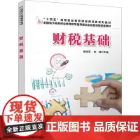 财税基础 姬海莉,李峰 编 大学教材大中专 正版图书籍 中国铁道出版社有限公司