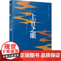 上官之眼 老藤 著 现代/当代文学文学 正版图书籍 安徽文艺出版社
