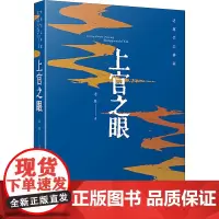 上官之眼 老藤 著 现代/当代文学文学 正版图书籍 安徽文艺出版社