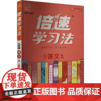 倍速学习法 9年级 语文 上 人教版 刘增利 编 李欣 绘 中学教辅文教 正版图书籍 北京教育出版社