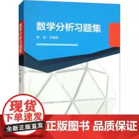 数学分析习题集 李忠,方丽萍 编 大学教材大中专 正版图书籍 高等教育出版社