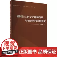 新时代红色文化精神传承与舞蹈创作实践研究 高阳,孙萌 著 舞蹈(新)艺术 正版图书籍 中国戏剧出版社