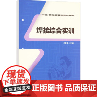 焊接综合实训 马春雷 编 大学教材大中专 正版图书籍 中国铁道出版社有限公司