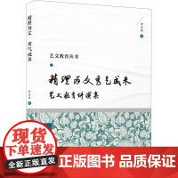 精理为文 秀气成采 艺文教育讲演集 黄金明 著 大学教材大中专 正版图书籍 厦门大学出版社