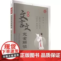 高中文言文完全解读 必修+选择性必修 R版 马德高 编 中学教辅文教 正版图书籍 四川民族出版社