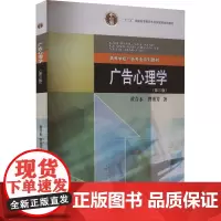 广告心理学(第3版) 黄合水,曾秀芹 著 大学教材大中专 正版图书籍 高等教育出版社