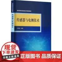 传感器与电测技术 刘焕成 编 大学教材大中专 正版图书籍 清华大学出版社