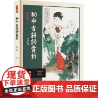 初中古诗词赏析 唐晴 著 小学教辅文教 正版图书籍 宁夏人民出版社