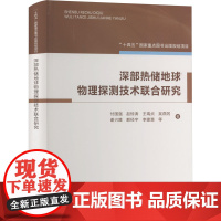 深部热储地球物理探测技术联合研究 付国强 等 著 大学教材大中专 正版图书籍 中国矿业大学出版社