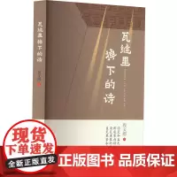 瓦缝里掉下的诗 程文刚 著 中国现当代诗歌文学 正版图书籍 湖北人民出版社
