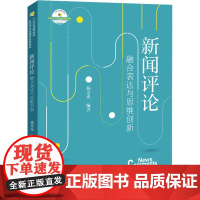 新闻评论 融合表达与思维创新 杨奇光 编 大学教材大中专 正版图书籍 中国国际广播出版社