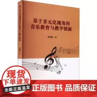 基于多元化视角的音乐教育与教学创新 颜海鹏 著 音乐(新)艺术 正版图书籍 吉林出版集团股份有限公司