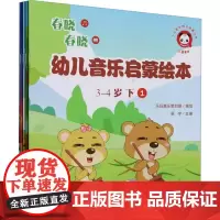 幼儿音乐启蒙绘本 3-4岁 下(全5册) 梁宇 编 乐玩越乐策划组 绘 音乐(新)艺术 正版图书籍 人民音乐出版社
