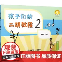 孩子们的二胡教程 2 扫码音频版 陈春园 编 音乐(新)艺术 正版图书籍 上海音乐出版社