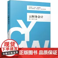 云财务会计 苏梅,蒙环宁 编 大学教材大中专 正版图书籍 立信会计出版社