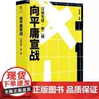 向平庸宣战 汉语先锋·第2辑 沈浩波 编 语言文字文教 正版图书籍 内蒙古人民出版社