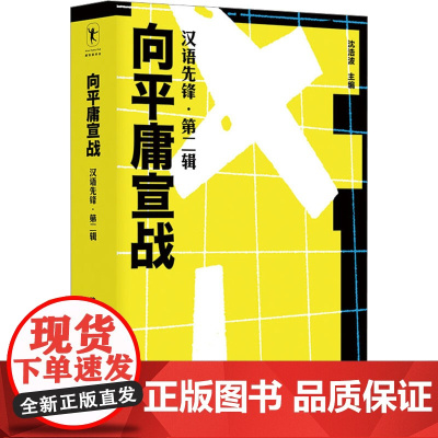 向平庸宣战 汉语先锋·第2辑 沈浩波 编 语言文字文教 正版图书籍 内蒙古人民出版社