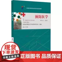 预防医学(2009年版) 钟才高 编 大学教材大中专 正版图书籍 北京大学医学出版社