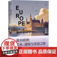 漫步欧洲:艺术、建筑与美食之旅 毕淑敏 著 中国近代随笔文学 正版图书籍 长江文艺出版社