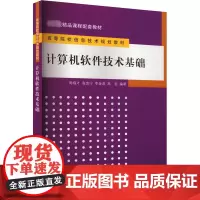 计算机软件技术基础 周福才 等 编 大学教材大中专 正版图书籍 清华大学出版社