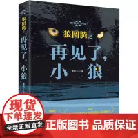 狼图腾之再见了,小狼 影像青少版 姜戎 著 现代/当代文学文学 正版图书籍 浙江摄影出版社