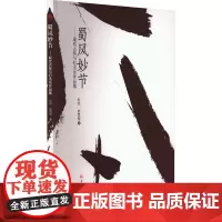 蜀风妙节——现代古筝与打击乐作品集 刘蕊,赵思智 著 音乐(新)艺术 正版图书籍 西南交通大学出版社
