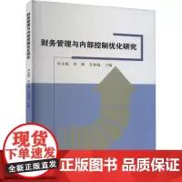财务管理与内部控制优化研究 李永梅,李辉,齐春霞 编 会计经管、励志 正版图书籍 哈尔滨出版社