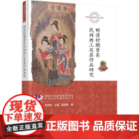 明清时期晋东民间画工及其作品研究 薛艳丽 著 郑炳林 编 工艺美术(新)艺术 正版图书籍 甘肃教育出版社