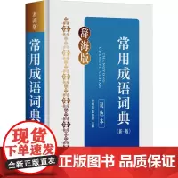 常用成语词典(新一版) 双色本 辞海版 徐祖友,陈炜琦 编 汉语/辞典文教 正版图书籍 上海辞书出版社