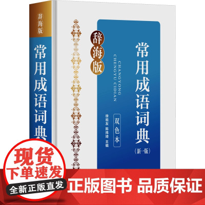 常用成语词典(新一版) 双色本 辞海版 徐祖友,陈炜琦 编 汉语/辞典文教 正版图书籍 上海辞书出版社
