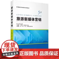 旅游新媒体营销 王慧盟,丁原祖,韩宏斌 编 大学教材大中专 正版图书籍 旅游教育出版社