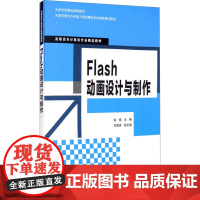 Flash动画设计与制作 赵娟 编 大学教材大中专 正版图书籍 清华大学出版社