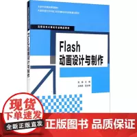 Flash动画设计与制作 赵娟 编 大学教材大中专 正版图书籍 清华大学出版社
