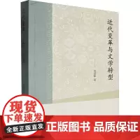 近代变革与文学转型 关爱和 著 文学理论/文学评论与研究文学 正版图书籍 中国大百科全书出版社