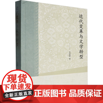 近代变革与文学转型 关爱和 著 文学理论/文学评论与研究文学 正版图书籍 中国大百科全书出版社