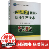 茄果类蔬菜优质生产技术 张更,王媛花 编 大学教材大中专 正版图书籍 中国农业大学出版社