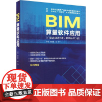 BIM算量软件应用(广联达BIM土建计量平台GTJ版) 黄臣臣, 编 大学教材大中专 正版图书籍 中国建筑工业出版社