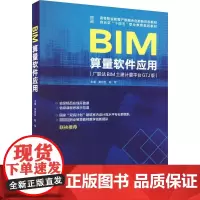 BIM算量软件应用(广联达BIM土建计量平台GTJ版) 黄臣臣, 编 大学教材大中专 正版图书籍 中国建筑工业出版社