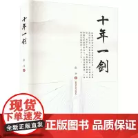 十年一剑 张兴 著 中国现当代诗歌文学 正版图书籍 贵州人民出版社