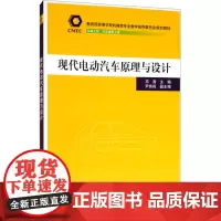 现代电动汽车原理与设计 邓涛 编 大学教材大中专 正版图书籍 清华大学出版社